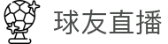 球友直播-随时开播,即时互动,让精彩赛事触手可及