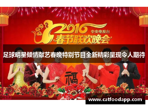 足球明星倾情献艺春晚特别节目全新精彩呈现令人期待