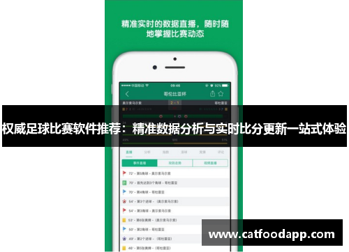 权威足球比赛软件推荐：精准数据分析与实时比分更新一站式体验