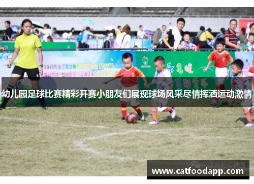 幼儿园足球比赛精彩开赛小朋友们展现球场风采尽情挥洒运动激情