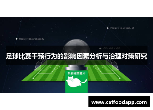 足球比赛干预行为的影响因素分析与治理对策研究