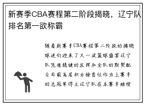 新赛季CBA赛程第二阶段揭晓，辽宁队排名第一欲称霸