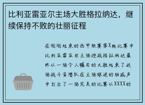 比利亚雷亚尔主场大胜格拉纳达，继续保持不败的壮丽征程
