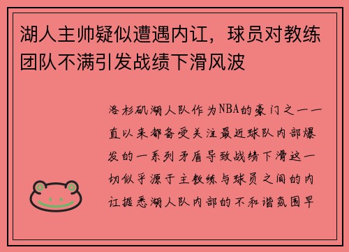 湖人主帅疑似遭遇内讧，球员对教练团队不满引发战绩下滑风波
