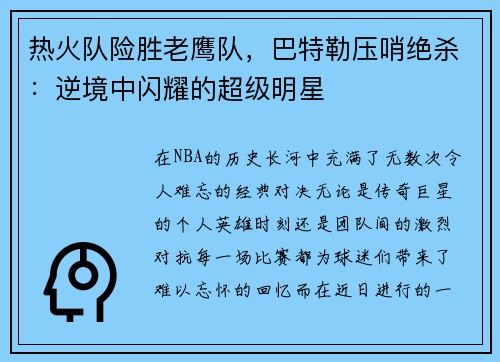 热火队险胜老鹰队，巴特勒压哨绝杀：逆境中闪耀的超级明星
