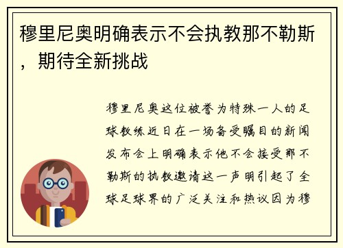 穆里尼奥明确表示不会执教那不勒斯，期待全新挑战