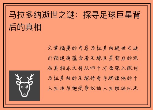 马拉多纳逝世之谜：探寻足球巨星背后的真相