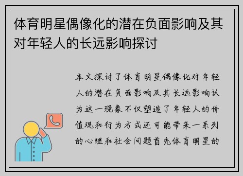 体育明星偶像化的潜在负面影响及其对年轻人的长远影响探讨