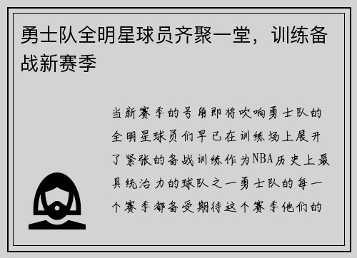 勇士队全明星球员齐聚一堂，训练备战新赛季