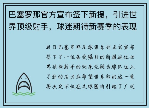 巴塞罗那官方宣布签下新援，引进世界顶级射手，球迷期待新赛季的表现