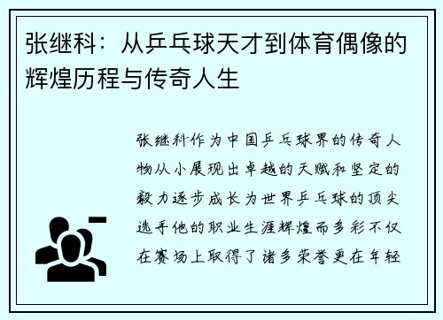 张继科：从乒乓球天才到体育偶像的辉煌历程与传奇人生