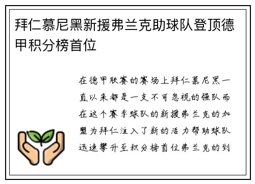 拜仁慕尼黑新援弗兰克助球队登顶德甲积分榜首位