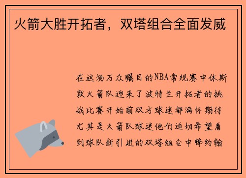 火箭大胜开拓者，双塔组合全面发威