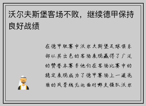 沃尔夫斯堡客场不败，继续德甲保持良好战绩