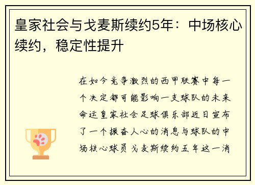 皇家社会与戈麦斯续约5年：中场核心续约，稳定性提升