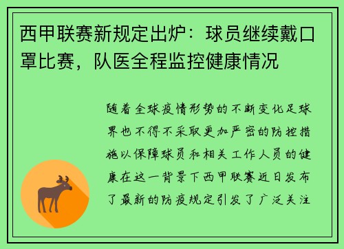 西甲联赛新规定出炉：球员继续戴口罩比赛，队医全程监控健康情况