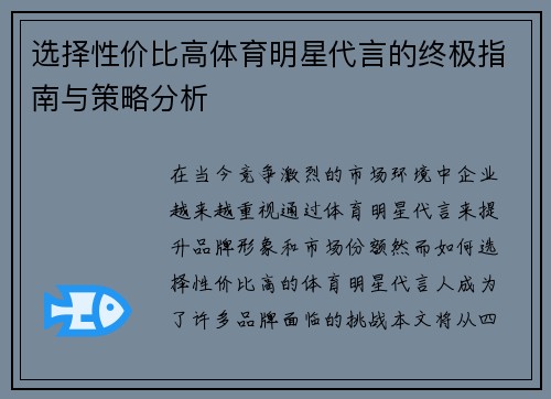选择性价比高体育明星代言的终极指南与策略分析