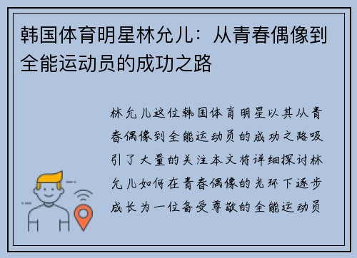 韩国体育明星林允儿：从青春偶像到全能运动员的成功之路