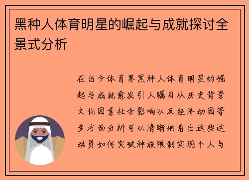 黑种人体育明星的崛起与成就探讨全景式分析