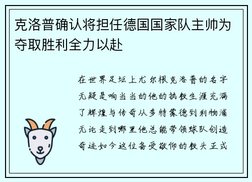 克洛普确认将担任德国国家队主帅为夺取胜利全力以赴
