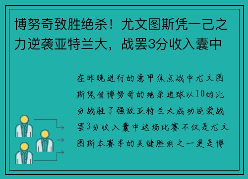 博努奇致胜绝杀！尤文图斯凭一己之力逆袭亚特兰大，战罢3分收入囊中