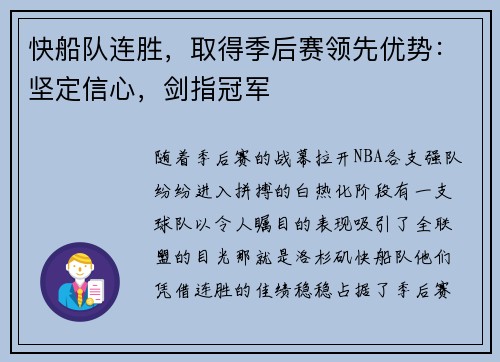 快船队连胜，取得季后赛领先优势：坚定信心，剑指冠军