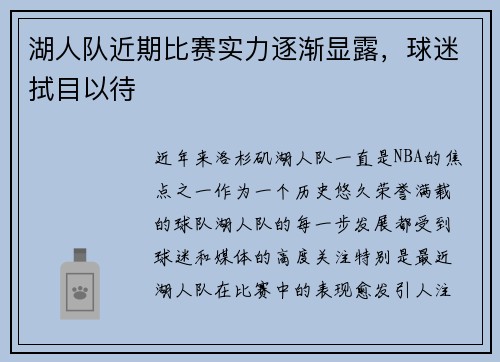湖人队近期比赛实力逐渐显露，球迷拭目以待