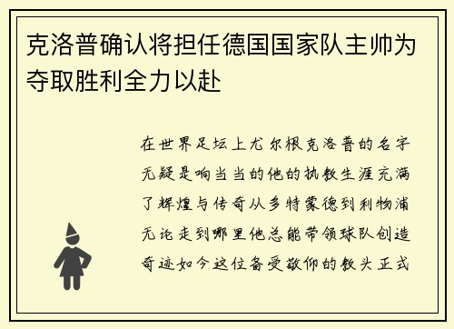 克洛普确认将担任德国国家队主帅为夺取胜利全力以赴