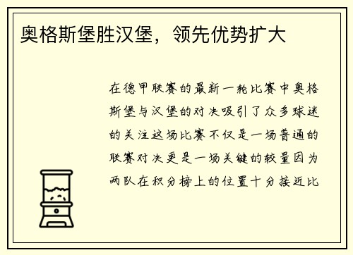 奥格斯堡胜汉堡，领先优势扩大