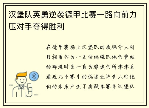汉堡队英勇逆袭德甲比赛一路向前力压对手夺得胜利