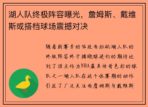 湖人队终极阵容曝光，詹姆斯、戴维斯或搭档球场震撼对决