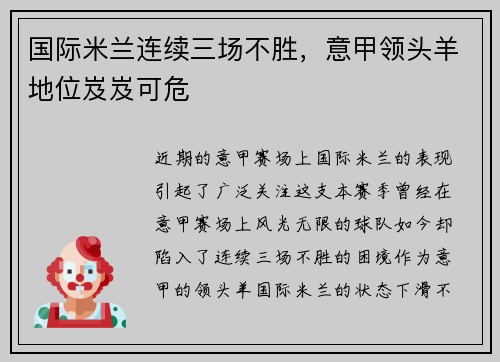 国际米兰连续三场不胜，意甲领头羊地位岌岌可危