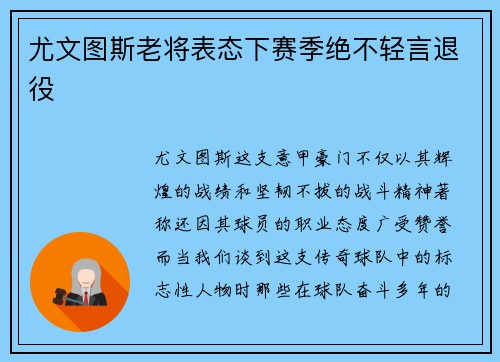 尤文图斯老将表态下赛季绝不轻言退役