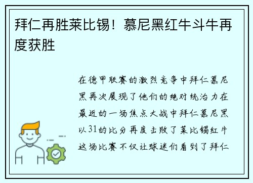 拜仁再胜莱比锡！慕尼黑红牛斗牛再度获胜