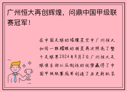 广州恒大再创辉煌，问鼎中国甲级联赛冠军！
