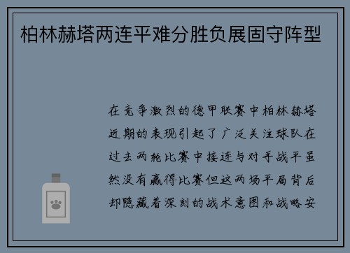 柏林赫塔两连平难分胜负展固守阵型