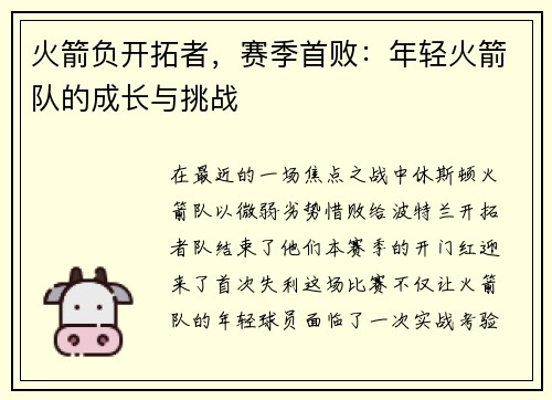 火箭负开拓者，赛季首败：年轻火箭队的成长与挑战