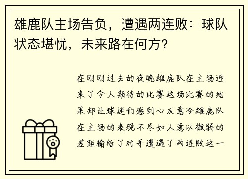 雄鹿队主场告负，遭遇两连败：球队状态堪忧，未来路在何方？