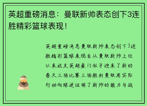 英超重磅消息：曼联新帅表态创下3连胜精彩篮球表现！