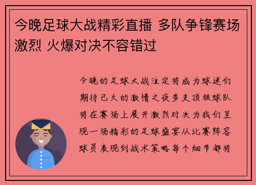 今晚足球大战精彩直播 多队争锋赛场激烈 火爆对决不容错过
