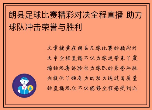 朗县足球比赛精彩对决全程直播 助力球队冲击荣誉与胜利