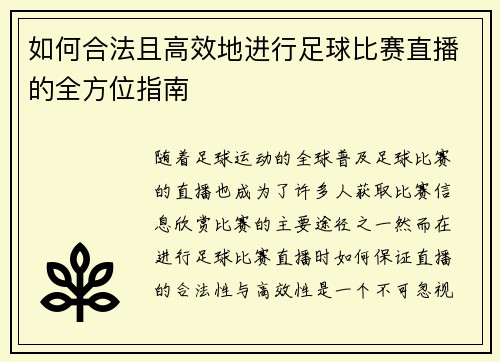 如何合法且高效地进行足球比赛直播的全方位指南