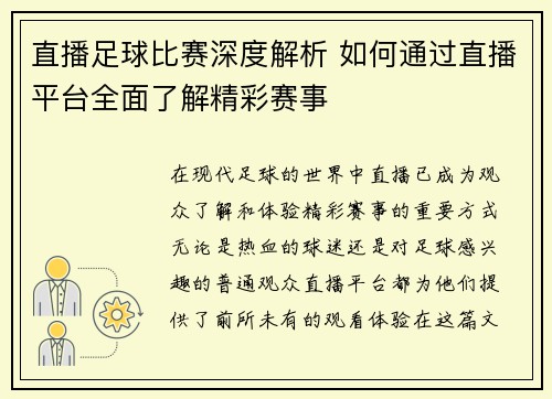直播足球比赛深度解析 如何通过直播平台全面了解精彩赛事