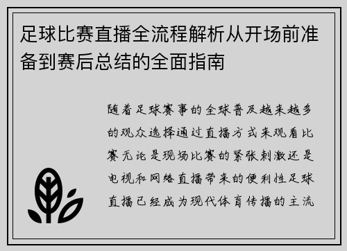 足球比赛直播全流程解析从开场前准备到赛后总结的全面指南